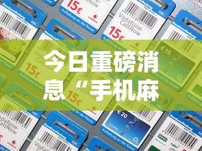 今日重磅消息“手机麻将挂神器2025新款	”有挂详细开挂教程
