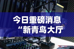 今日重磅消息“新青鸟大厅可以开挂吗”开挂辅助详细步骤