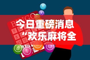 今日重磅消息“欢乐麻将全集技巧	”科技辅助神器手机版教程