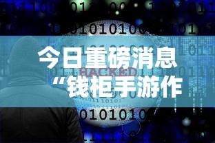 今日重磅消息“钱柜手游作弊软件	”-必赢神器安装