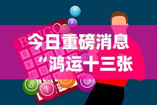 今日重磅消息“鸿运十三张开挂神器能开挂助赢控制”作弊挂(辅助外挂+教程)
