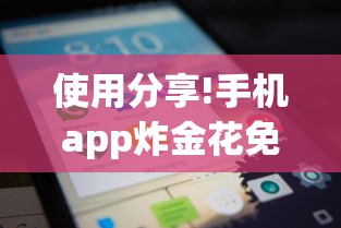 使用分享!手机app炸金花免费挂神器”详细开挂玩法