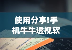 使用分享!手机牛牛透视软件”(曝光透视必备猫腻)
