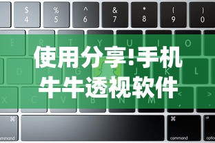 使用分享!手机牛牛透视软件”(曝光透视必备猫腻)