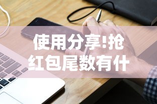 使用分享!抢红包尾数有什么规律	”科技辅助神器手机版教程
