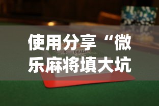 使用分享“微乐麻将填大坑怎么赢	”开挂(透视)辅助
