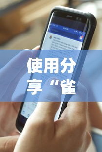 使用分享“雀神麻将外卦神器下载软件	”开挂(透视)辅助教程