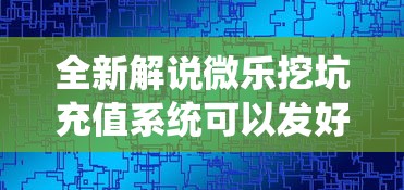 全新解说微乐挖坑充值系统可以发好牌吗”揭秘透视辅助万能挂用法