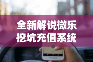 全新解说微乐挖坑充值系统可以发好牌吗”揭秘透视辅助万能挂用法