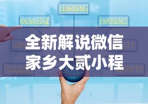 全新解说微信家乡大贰小程序免费开挂	”通用版下载教程