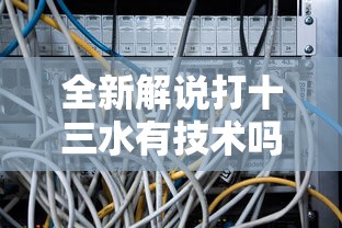 全新解说打十三水有技术吗”真实开挂技巧分享