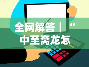 全网解答｜“中至窝龙怎么样才会赢	”掌握辅助功能必胜规则