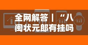 全网解答｜“八闽状元郎有挂吗”详细辅助软件教程