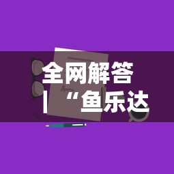 必备教程“微信多乐跑得快怎么刷好牌”通用版下载教程