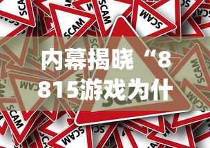 内幕揭晓“8815游戏为什么老是输”(果然有透视挂)