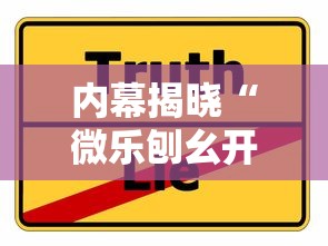 内幕揭晓“微乐刨幺开挂方法”详细辅助教程分享
