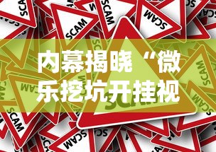 内幕揭晓“微乐挖坑开挂视频教程2020”揭秘透视辅助万能挂用法