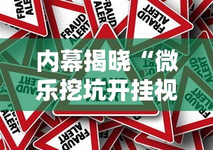 内幕揭晓“微乐挖坑开挂视频教程2020	”揭秘透视辅助万能挂用法