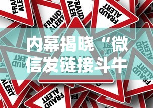内幕揭晓“微信发链接斗牛能不能开挂	”有挂详细开挂教程