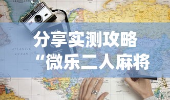 分享实测攻略“微乐二人麻将开挂	”开挂(透视)辅助教程