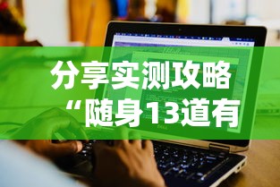 分享实测攻略“随身13道有没有开挂的软件	”-原来有挂