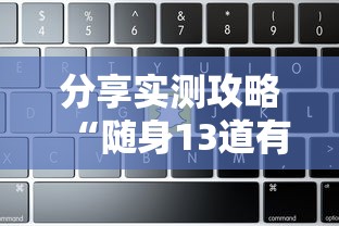 分享实测攻略“随身13道有没有开挂的软件”-原来有挂