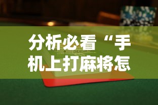 分析必看“手机上打麻将怎么能赢下什么软件	”揭秘透视辅助万能挂