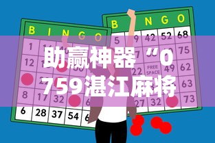 助赢神器“0759湛江麻将开挂的人是不是能操作所有人”-开挂神器-包教包会