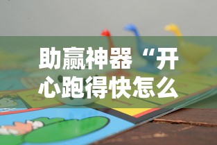 助赢神器“开心跑得快怎么开挂”开挂辅助详细步骤