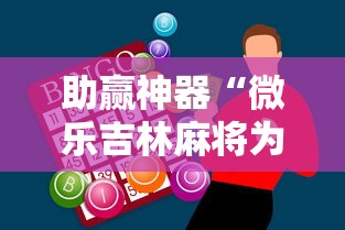 助赢神器“微乐吉林麻将为什么一直输”确实果然有挂