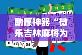 助赢神器“微乐吉林麻将为什么一直输”确实果然有挂