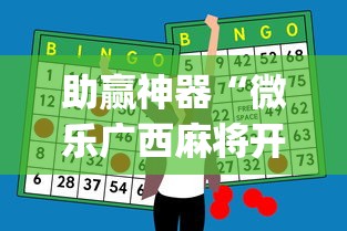 助赢神器“微乐广西麻将开挂神器代发(确实真的有挂)