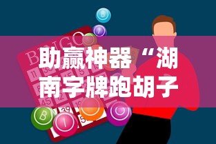 助赢神器“湖南字牌跑胡子心得体会技巧”附开挂脚本