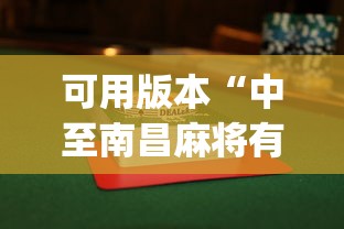 可用版本“中至南昌麻将有没有挂”开挂(透视)辅助教程