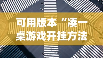 可用版本“凑一桌游戏开挂方法	”开挂(透视)辅助教程