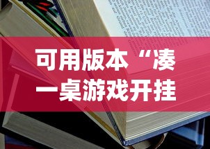 可用版本“凑一桌游戏开挂方法”开挂(透视)辅助教程