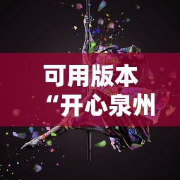可用版本“开心泉州麻将有挂吗”必胜开挂神器