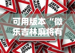 可用版本“微乐吉林麻将有没有挂	”事实上确实有挂