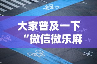 大家普及一下“微信微乐麻将开挂神器下载”必胜开挂神器