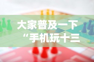 大家普及一下“手机玩十三水输赢规律”(助赢详细开挂教程)