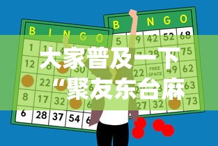 大家普及一下“聚友东台麻将外卦神器下载安装”(助赢详细开挂教程)