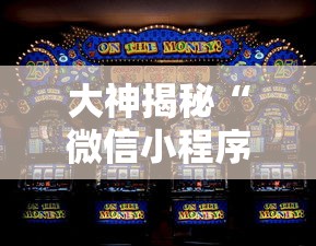 大神揭秘“微信小程序欢乐斗地主怎么才能赢”-玩家曝光开挂流程