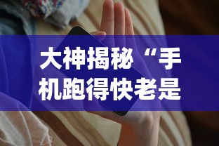 大神揭秘“手机跑得快老是输是什么原因”(助赢详细开挂教程)