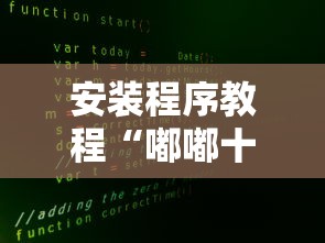 安装程序教程“嘟嘟十三张官方免费挂	”开挂方法