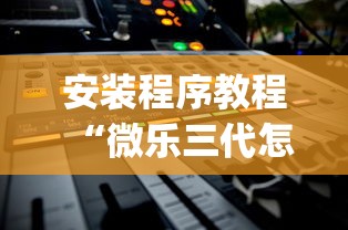 安装程序教程“微乐三代怎么老是输”(透视)开挂详细教程