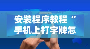 安装程序教程“手机上打字牌怎么才能赢	”科技辅助神器手机版教程