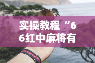实操教程“66红中麻将有挂吗”真的有挂