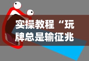 实操教程“玩牌总是输征兆”(太坑了果然有挂)