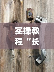 实操教程“长乐互娱麻将有挂吗？_游戏_玩家_工具