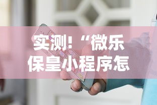 实测!“微乐保皇小程序怎么安挂	”开挂辅助详细步骤